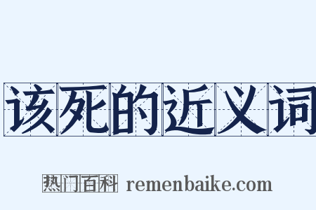 该死的近义词是什么意思的图片